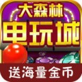 大森林电玩