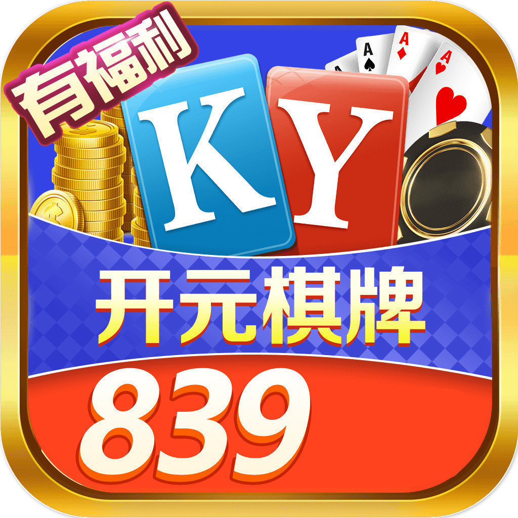 开元839棋牌