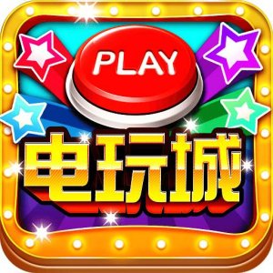 欢乐电玩