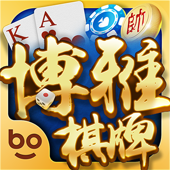 博雅地方棋牌