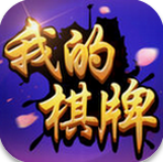 我的棋牌