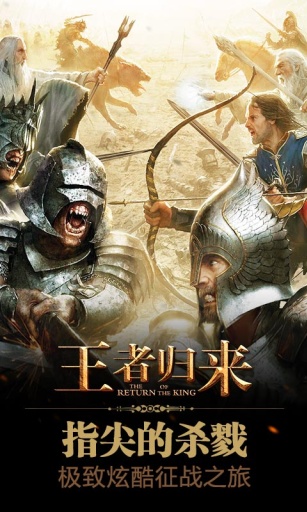 王者归来