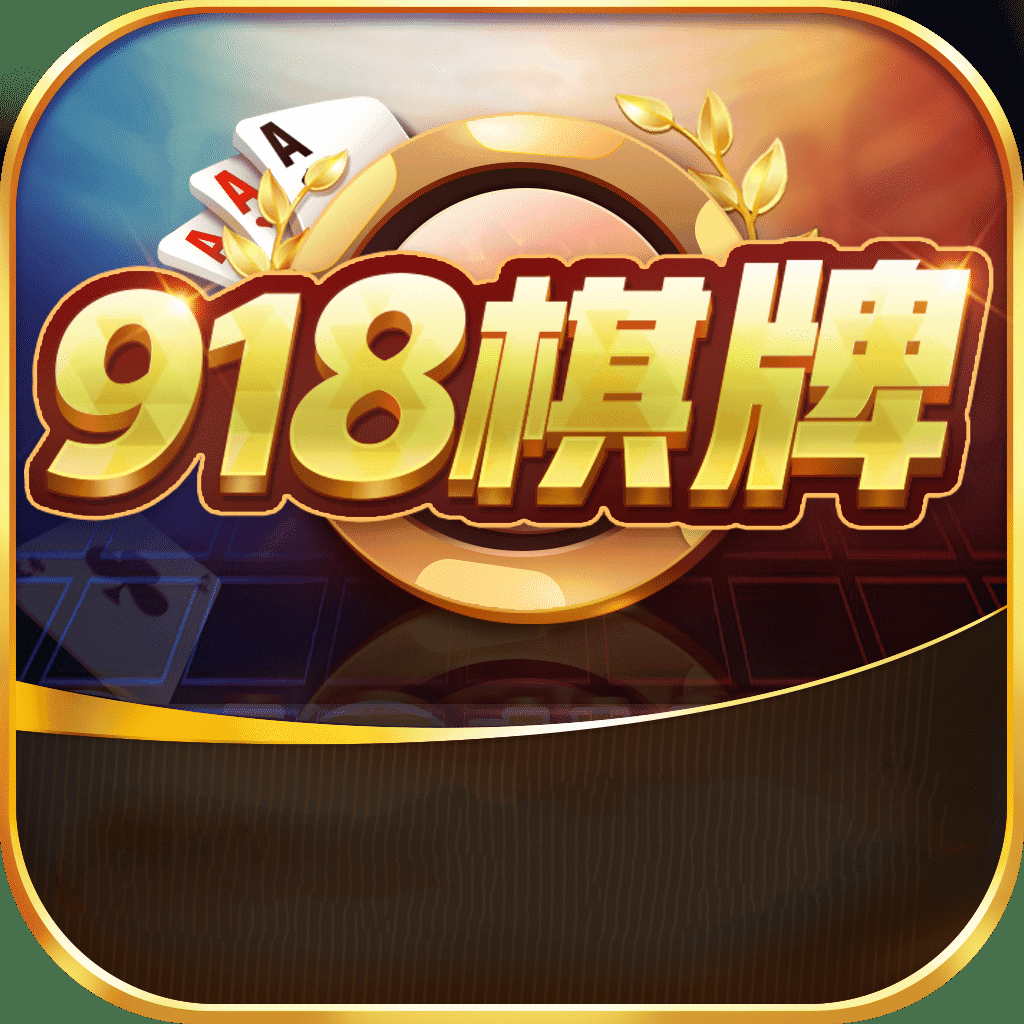 918娱乐