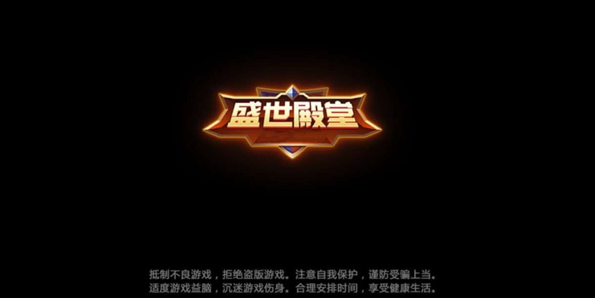 盛世殿堂