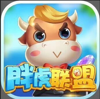 胖虎联盟棋牌