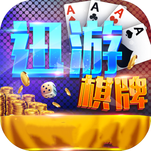 迅游棋牌