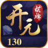 开元130棋牌