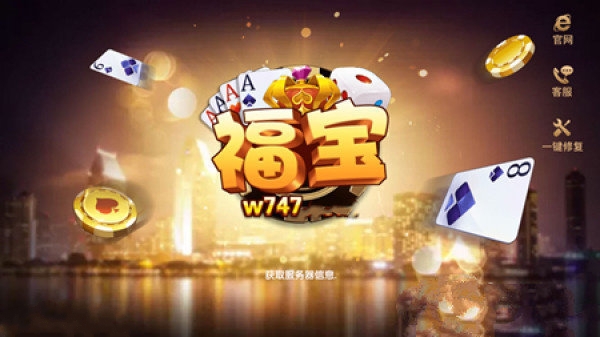 福宝棋牌