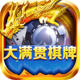 大满贯棋牌
