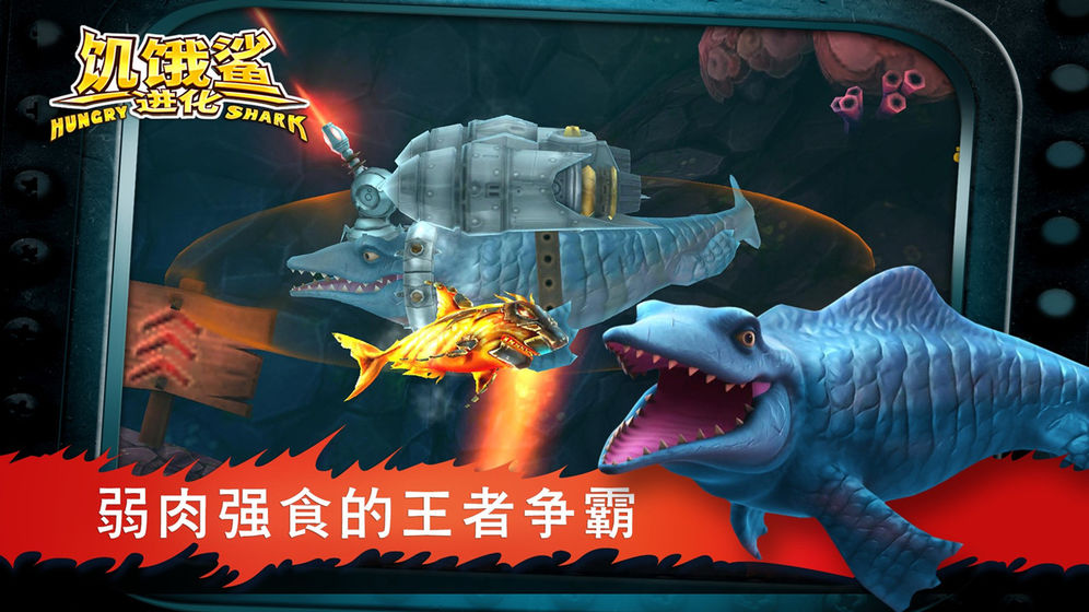 饥饿的鲨鱼进化