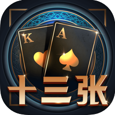 十三张棋牌
