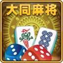 大同麻将