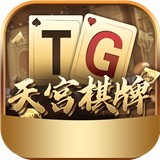 天宫棋牌