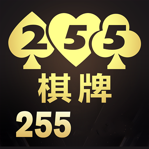 开元255棋牌