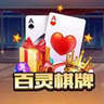 老版百灵棋牌