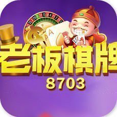 老板棋牌