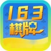 163棋牌