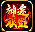 神途联盟