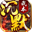 我本沉默神途