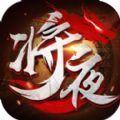 将夜传奇打金版