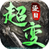 九龙超变传奇单职业