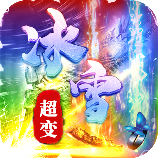 冰雪传奇(超变高爆版)