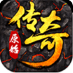 热血复古变态传奇