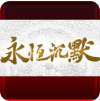 永恒沉默之决胜苍穹