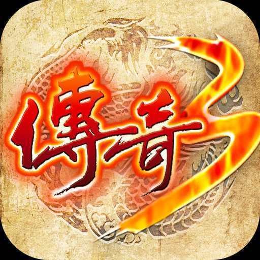传奇3之恶魔幻影