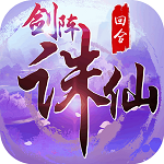 剑阵诛仙破解版