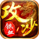 赤月攻沙