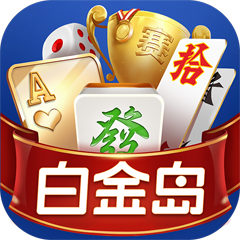 白金岛棋牌