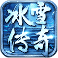 悦趣冰雪传奇
