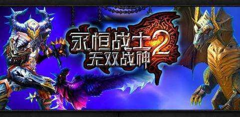 永恒战士