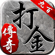 九百打金传奇