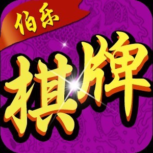 伯乐棋牌