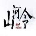 山河铃