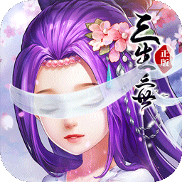 三生三世