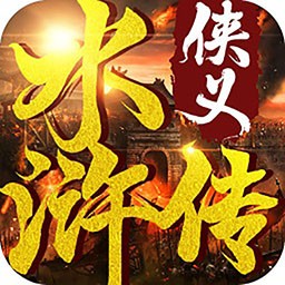 侠义水浒