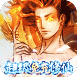 剑开仙门BT开局免充修仙