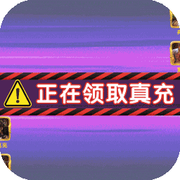 守护者大陆BT送十万真充
