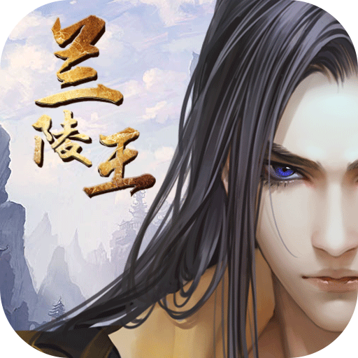 兰陵王免费版