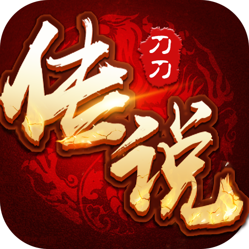 刀刀传说