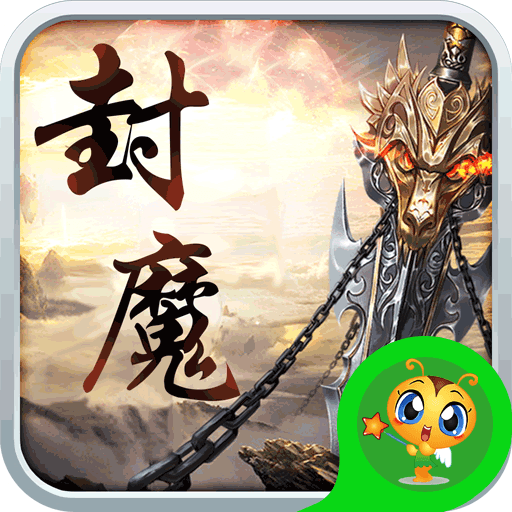 御龙封魔志