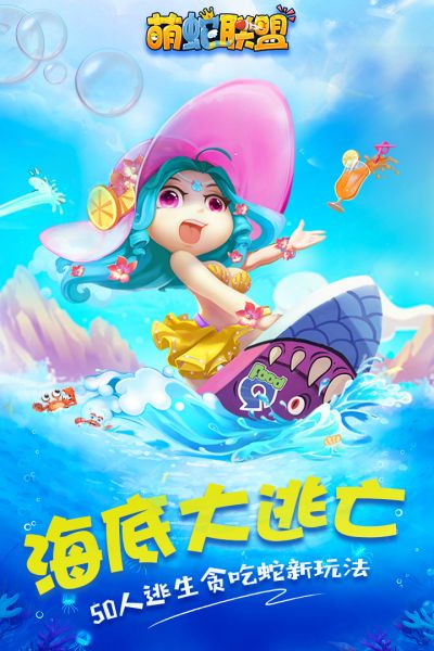 萌蛇联盟