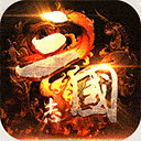 三国创世纪