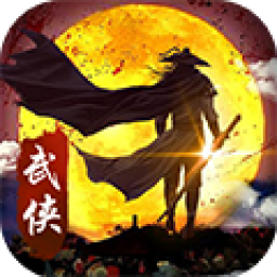 武侠全明星h5