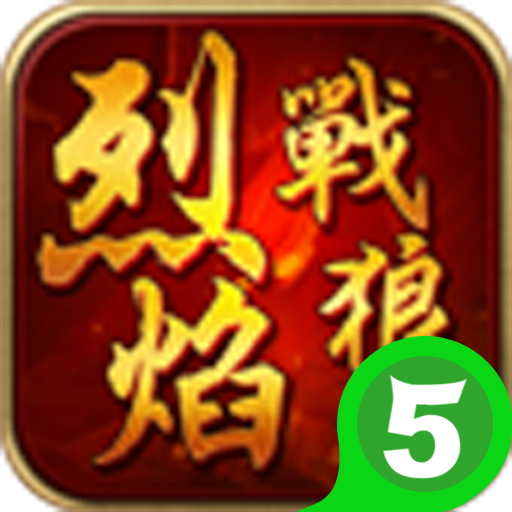 烈焰战狼