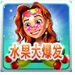 水果大爆发