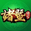 悟空诸暨棋牌
